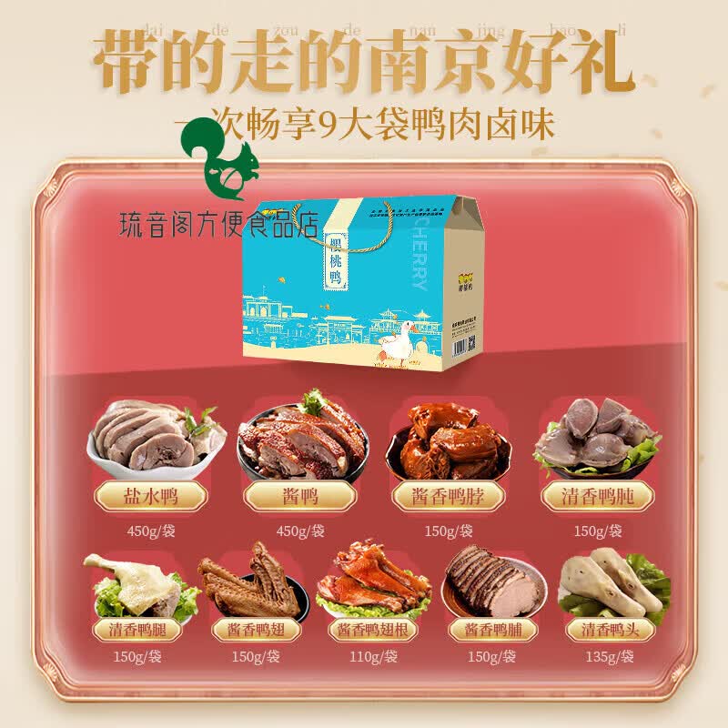 樱桃鸭南京盐水鸭正宗江苏特产即食非遗美食板鸭咸水鸭真空熟食 全鸭宴9件套礼盒