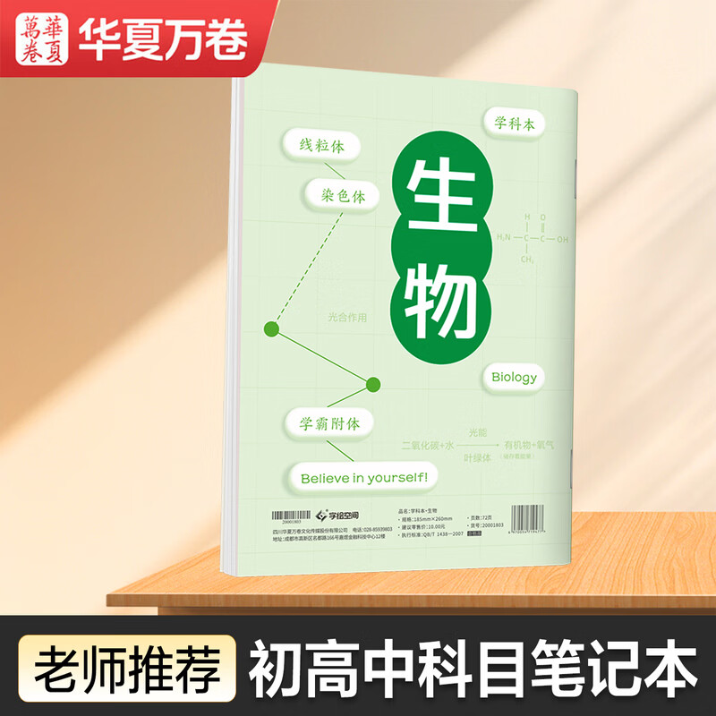 华夏万卷初高中生科目笔记本中学生专用康奈尔B5生物学科本子