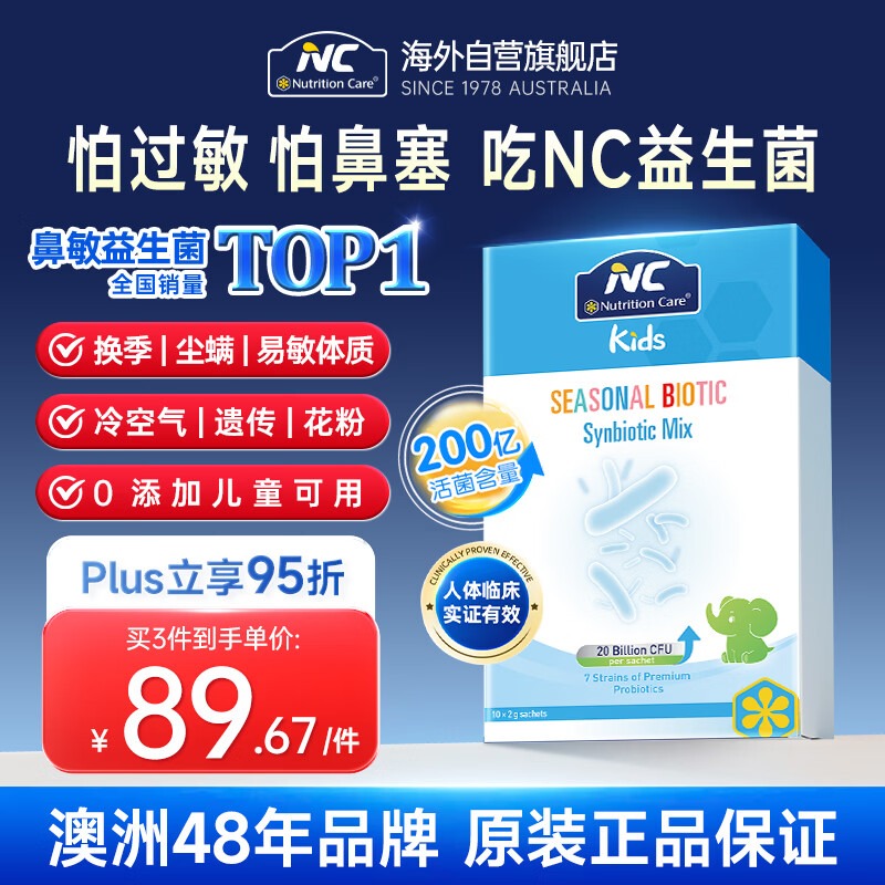 Nutrition Care纽新宝澳洲NC舒鼻益生菌成人儿童舒缓鼻炎过敏鼻炎益生菌200亿1盒