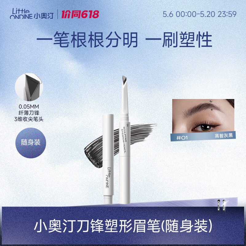 小奥汀（littleondine）刀锋塑形眉笔01高智灰黑眼线笔防水防汗不晕染持久显色(随身装)