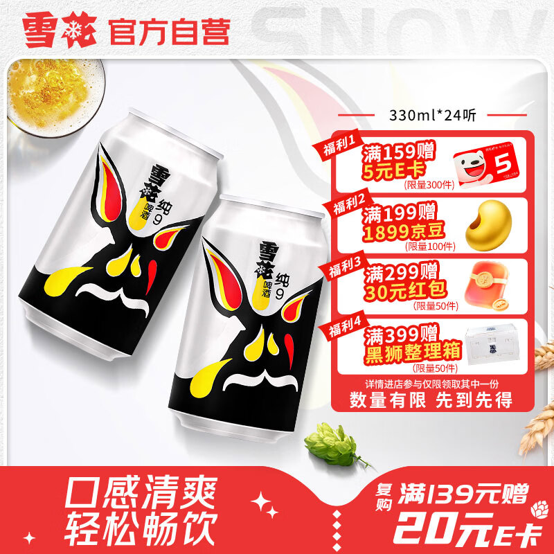 雪花啤酒(Snowbeer)纯9 330ml*24听 清爽畅饮 整箱装 自营热销