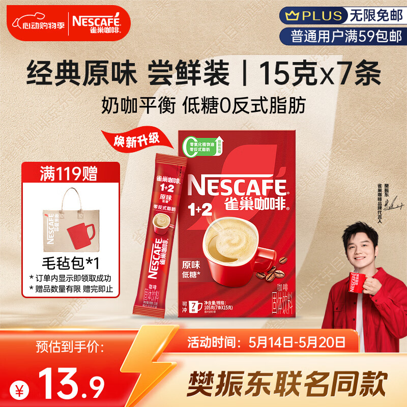 雀巢（Nestle）【樊振东同款】咖啡粉1+2原味速溶三合一尝鲜装冲调饮品7条105g
