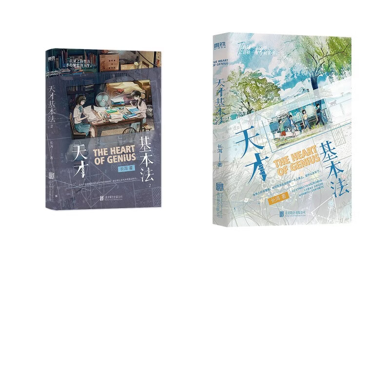 天才基本法 北京联合出版公司 长洱 著 书籍 图书