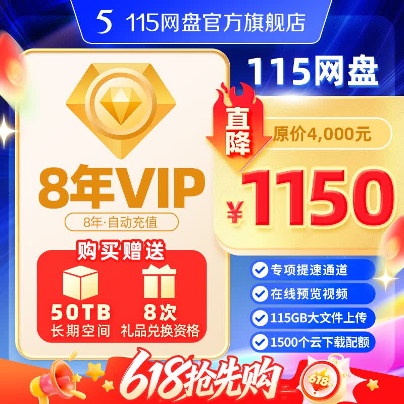 115 网盘8年VIP会员赠50TB超大长期空间【限时特惠】官方稳定服务