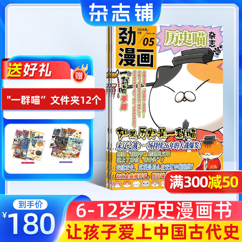 正版包邮 历史喵杂志订阅 2026年6月起订 1年共12期 6-12岁小学生历史漫画故事书 趣味历史少儿兴趣阅读 青少年课外阅读期刊 杂志铺假如果历史是一群喵肥志百科非好奇号万物博物过刊