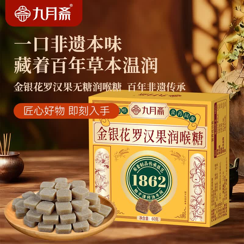 九月斋金银花罗汉果润喉糖60g 草本润喉护嗓子喉咙送老师教师节礼物含片