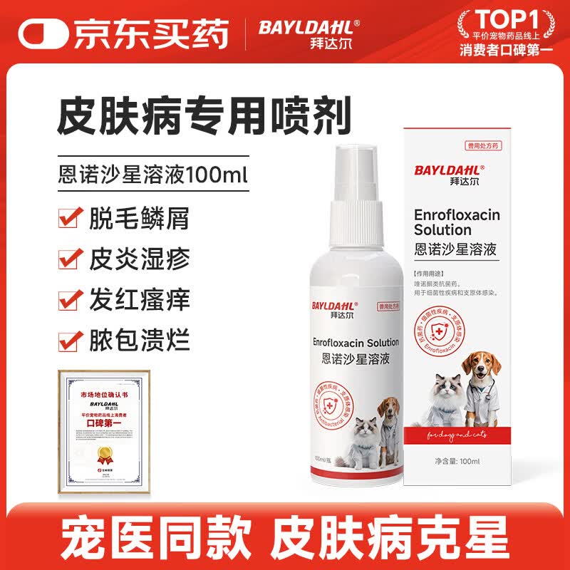 拜达尔猫咪狗狗宠物皮肤喷剂恩诺沙星溶液细菌感染狗皮肤病外用药100ml
