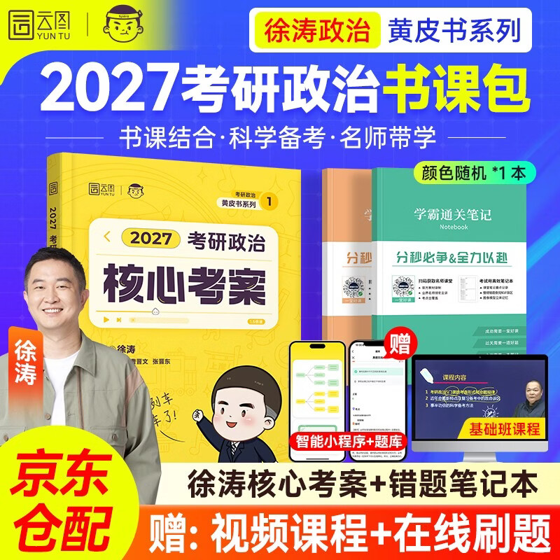 2027徐涛考研政治核心考案赠课程 可搭配句句真研语法闪过红宝书词汇黄皮书石雷鹏30个功能句唐迟阅读的逻辑腿姐李永乐武忠祥考研数学660题张宇基础30讲肖秀荣1000题精讲精练讲真题四八卷