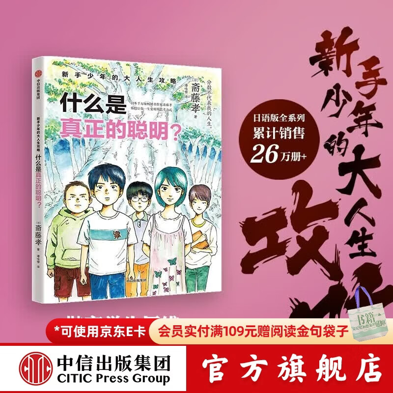 新手少年的大人生攻略 单册 斋藤孝著 中信出版社图书 新手少年的大人生攻略 什么是真正的聪明？