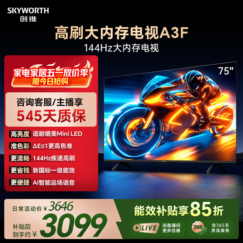 创维电视A3F 75英寸 144Hz高刷 2+64GB大内存 4K超高清 一级能效 国家补贴