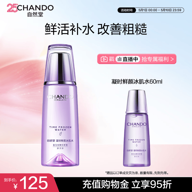自然堂凝时鲜颜冰肌水160mL滋润型保湿爽肤水淡化细纹