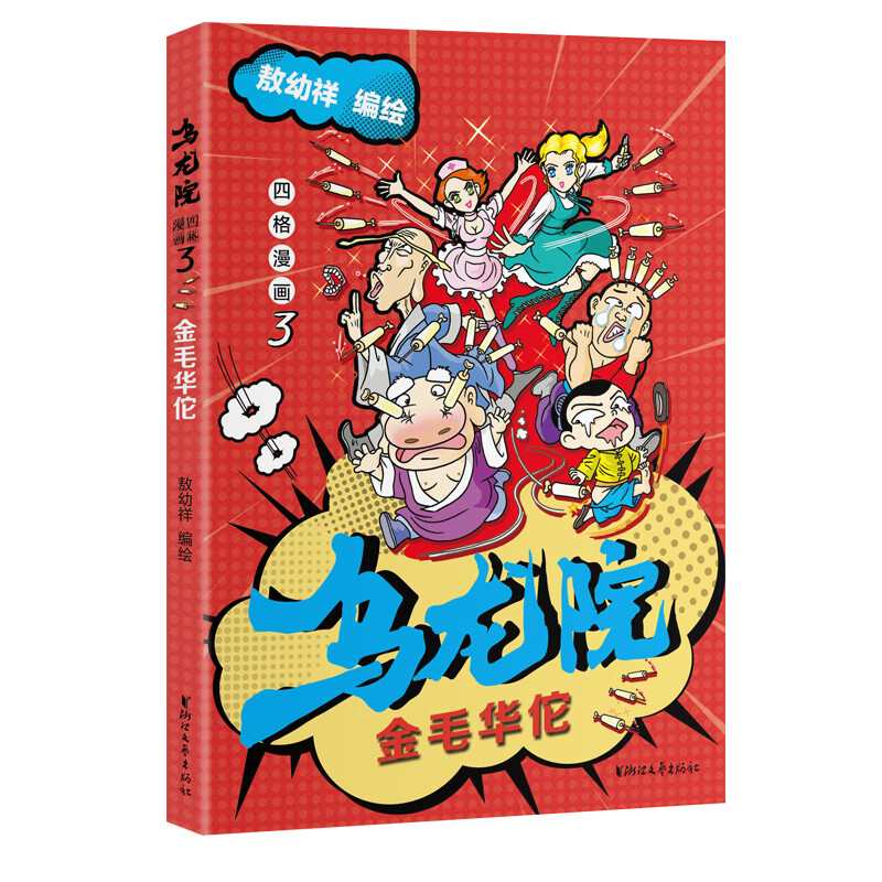 乌龙院四格漫画3：金毛华佗