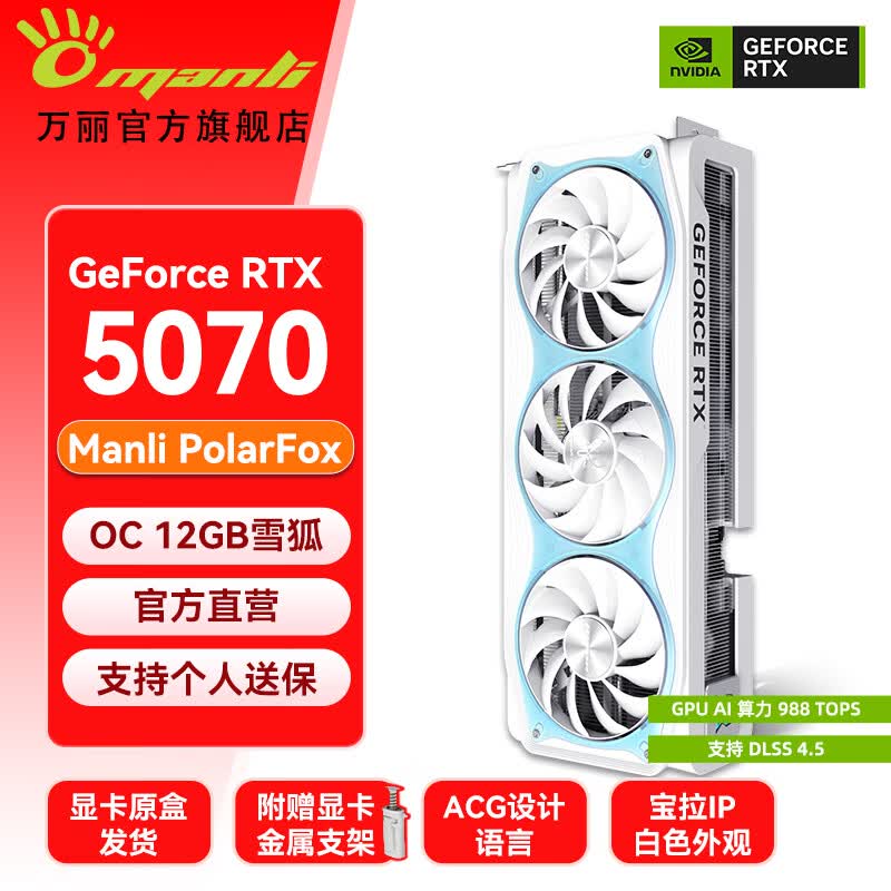 万丽GeForce RTX 5070 OC 12GB GDDR7 雪狐 DLSS 4.5全新浅色白色三风扇游戏电竞设计直播独立游戏显卡 万丽RTX5070 OC 12GB雪狐