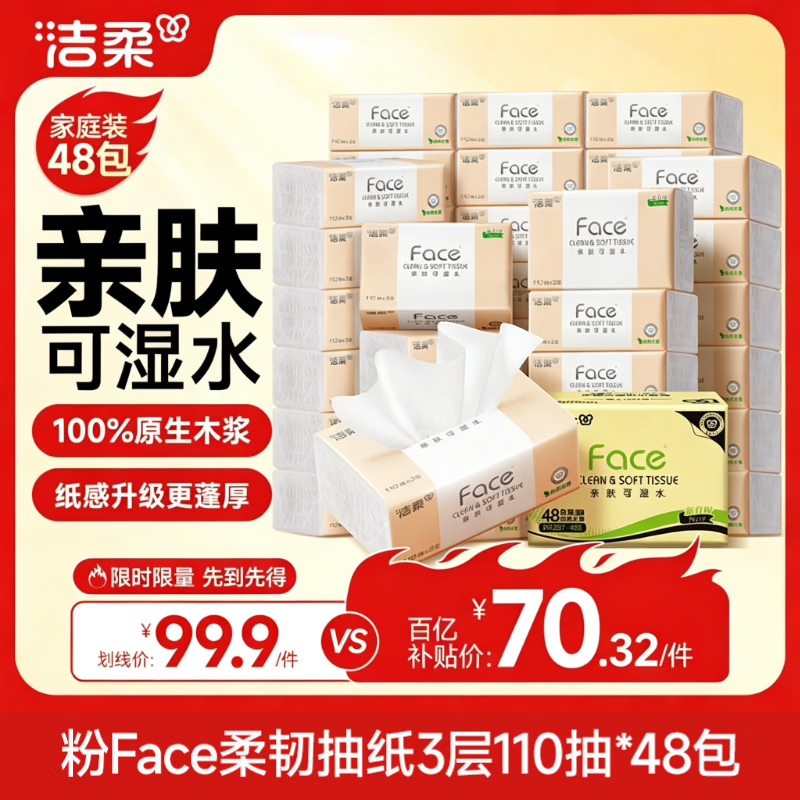 洁柔抽纸 粉Face3层110抽*48包 可湿水纸巾卫生纸 柔韧抽纸 整箱纸巾