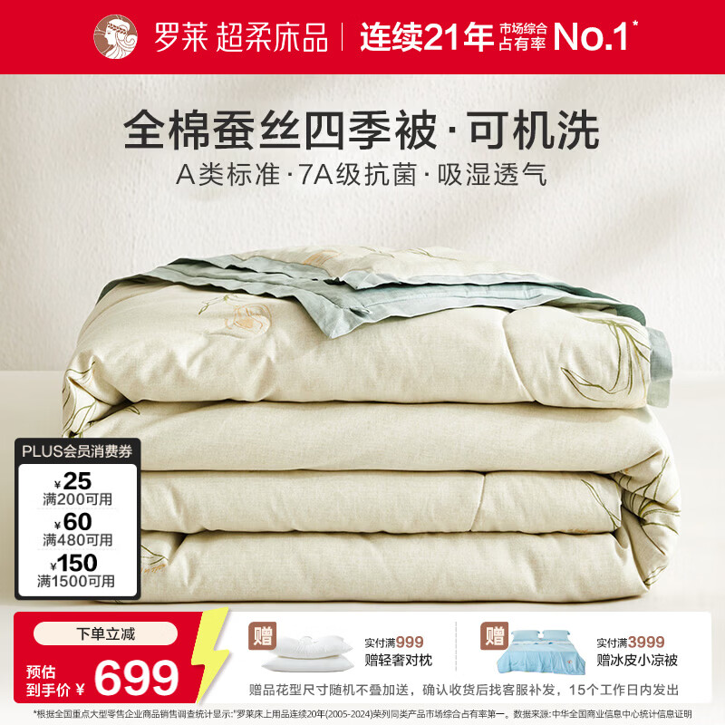 罗莱家纺可机洗100%蚕丝被子 全棉A类抗菌四季春秋被芯约4.6斤200*230