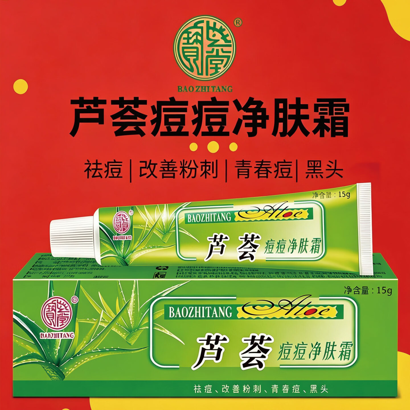 宝芝堂宝芦荟痘痘净改善粉刺青春痘男女生黑头淡化痘痘滋润保湿护肤品 3支装