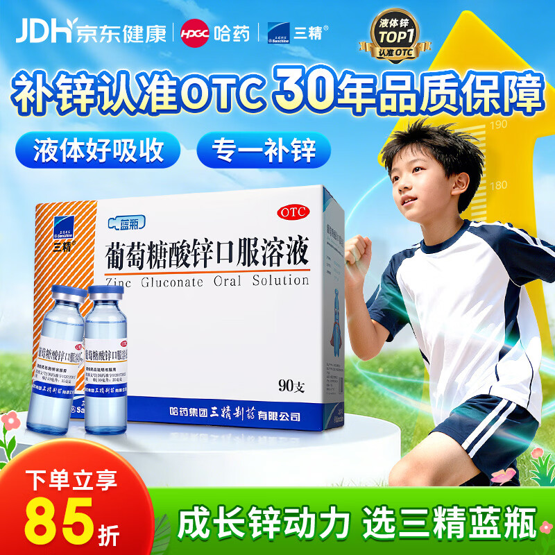 三精葡萄糖酸锌口服溶液10ml*90支 儿童青少年成人孕妇中老年改善厌食非葡萄糖酸钙锌 钙铁锌口服液非钙片
