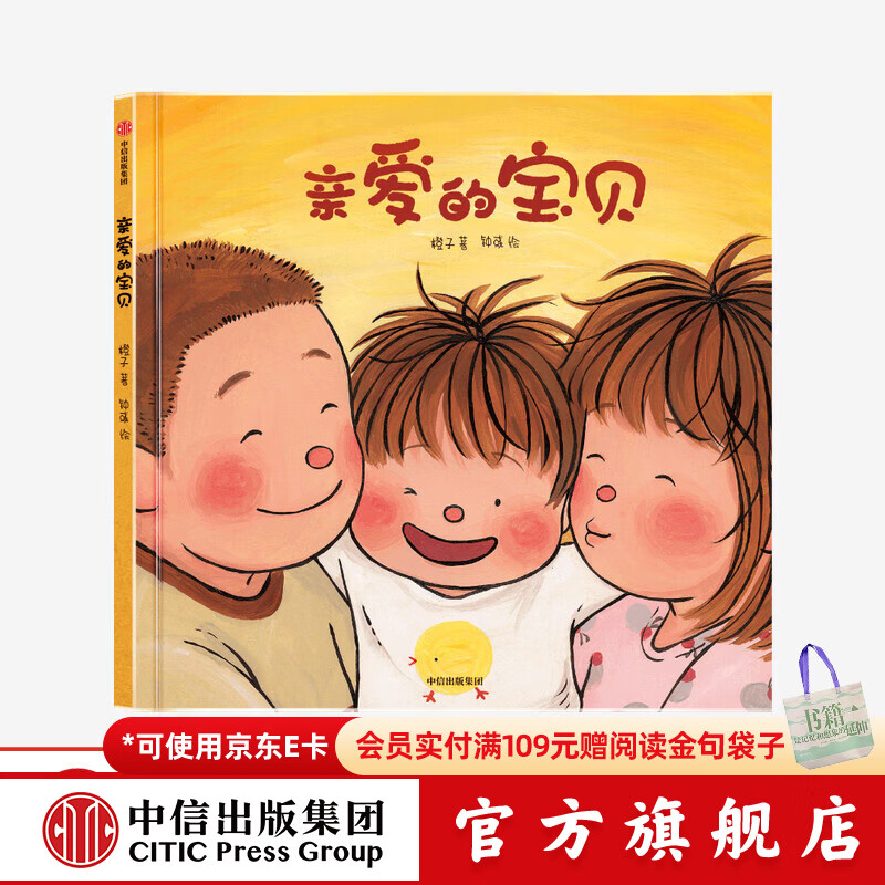 亲爱的宝贝 橙子著 【3-6岁绘本】 中信出版社图书