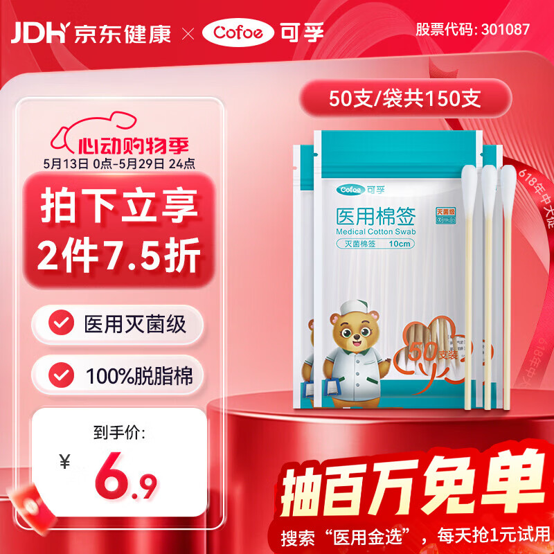 可孚医用棉签无菌消毒脱脂棉棒一次性清洁伤口护理掏耳朵3袋150支