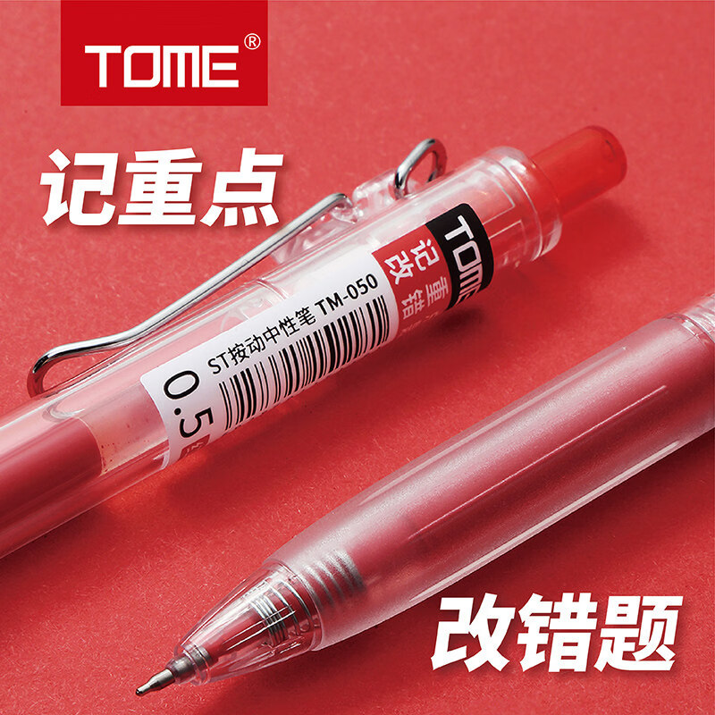 文轩TOME图米TM-050改错笔记重点按动中性笔05MM红色ST笔尖金属笔夹单支 文具文创