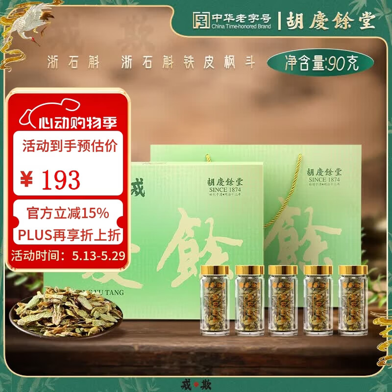 胡庆余堂铁皮石斛铁皮枫斗18克罐装泡茶煲汤自用滋补品 礼盒装