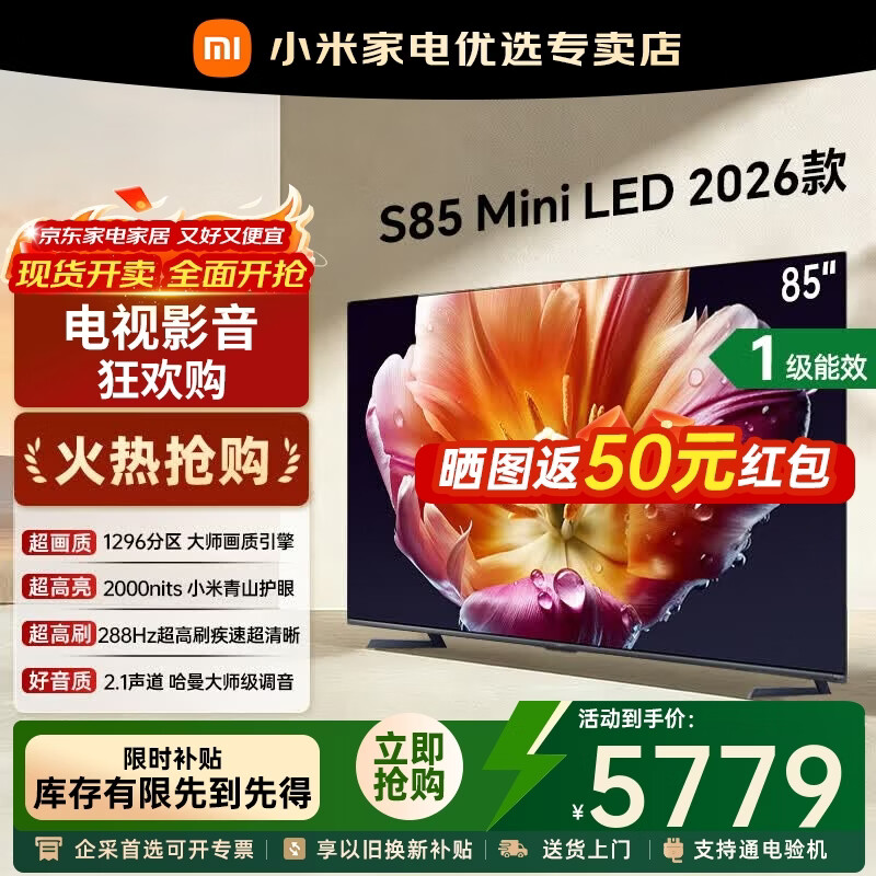小米（MI）电视S85 Mini LED 2026 85英寸 低反屏 4K 288HZ 1296分区 2000nits 澎湃OS 青山护眼 小米电视机 85英寸 小米电视S85 Mini LED 2026