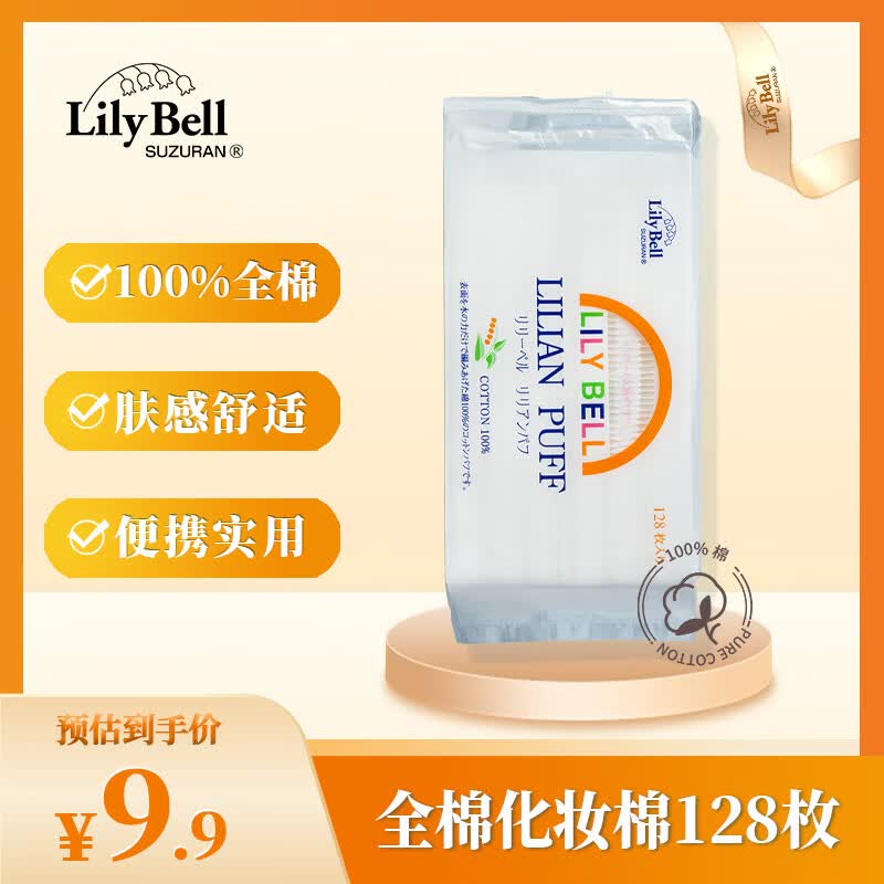 丽丽贝尔（LilyBell）全棉化妆棉卸妆棉湿敷洁面化妆棉128片