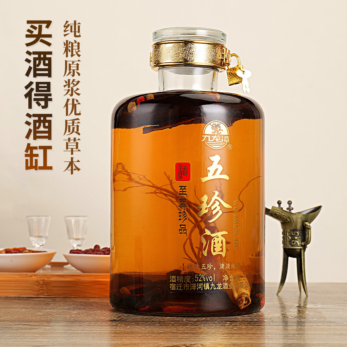 九龙潭五珍(人参、枸杞、覆盆子、肉苁蓉、灵芝)泡酒自饮送礼 52度 2500mL 1瓶 五珍酒