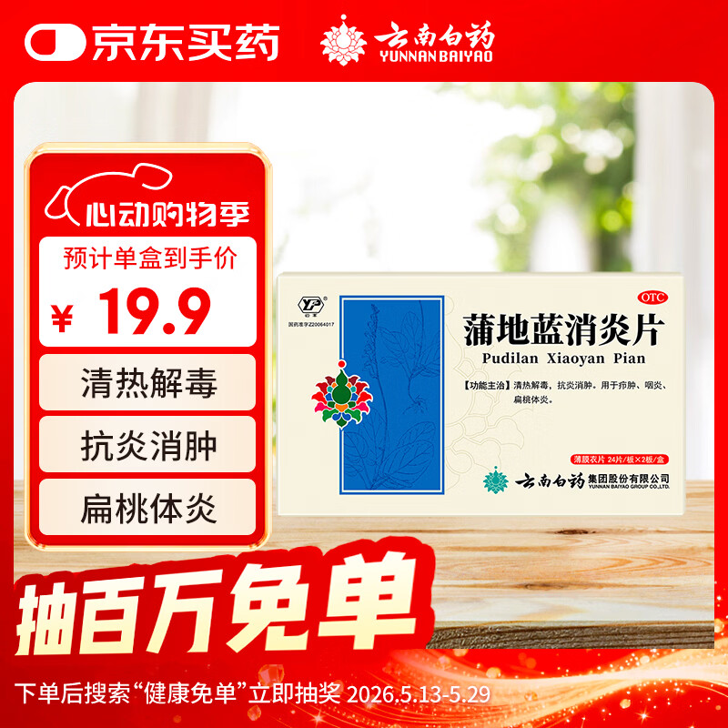 云南白药蒲地蓝消炎片清热解毒抗炎消肿咽炎扁桃体炎0.3g*24片*2板