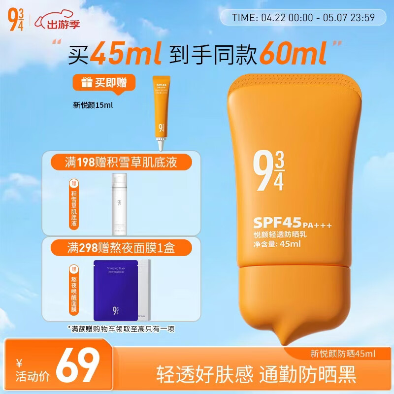 934/943 悦颜新升级轻透防晒乳通勤清爽轻薄学生防晒男女适用 45ml