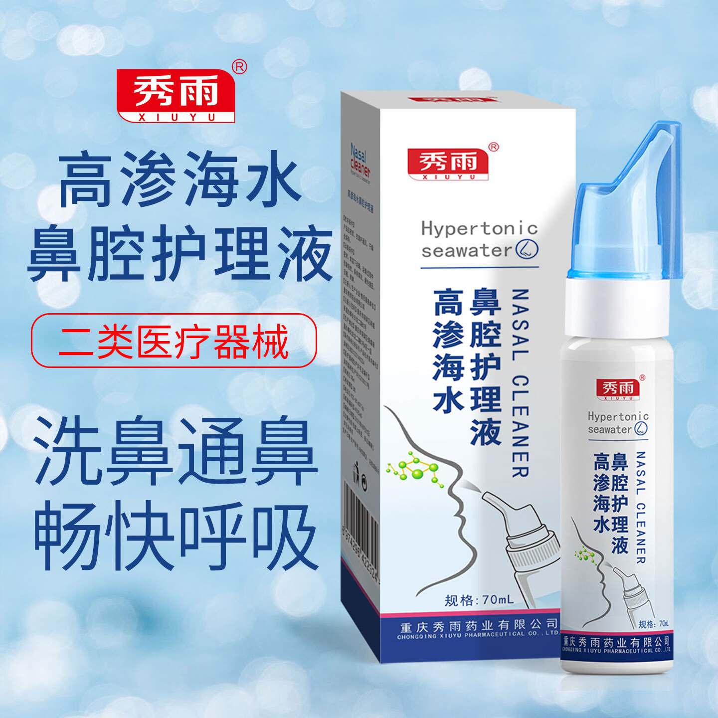 秀雨高渗海水鼻腔护理液喷雾鼻炎洗鼻器鼻子清洗盐水喷剂 高渗海水鼻腔护理喷雾【1瓶*70ml】