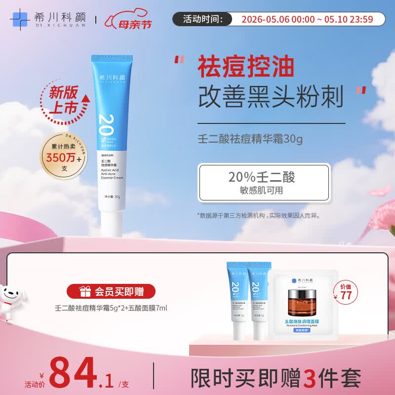 希川科颜20%壬二酸祛痘精华霜 30g改善黑头粉刺去角质面霜 母亲节礼物