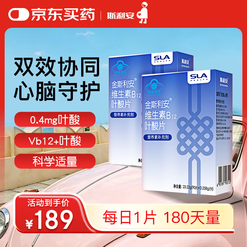 斯利安维生素叶酸+B12斯利安中老年叶酸片维稳同型半胱氨酸水平90片*2盒