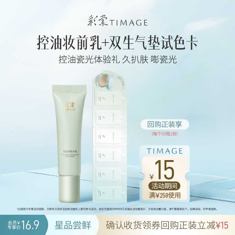 彩棠【试用频道】控油妆前乳5g+双生气垫试色卡3.6g