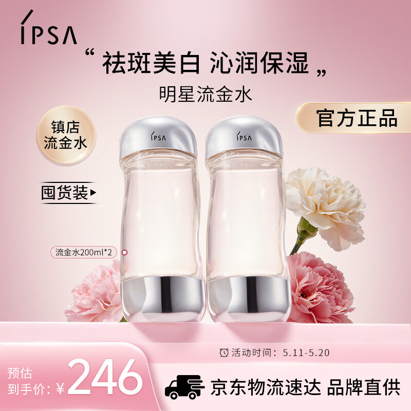 茵芙莎（IPSA）流金水200ml*2爽肤水补水保湿透亮美白护肤品生日礼物送女友
