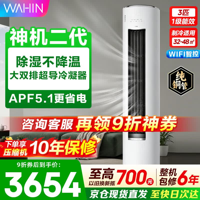 华凌空调柜机3匹  超一级能效 变频冷暖 家用客厅立柜式空调 WIFI智控 国家补贴以旧换新 3匹 神机二代 满配省电神机