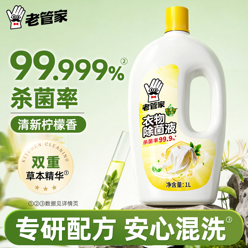 老管家衣物除菌液 草本清香 杀菌99.9% 衣物高效除菌 杀菌水除菌液1L 衣物除菌液1L【体验装】