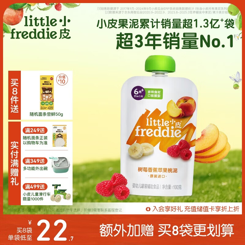 小皮（Little Freddie）树莓香蕉苹果桃泥 婴儿水果泥 欧洲原装进口宝宝辅食泥100g*1袋