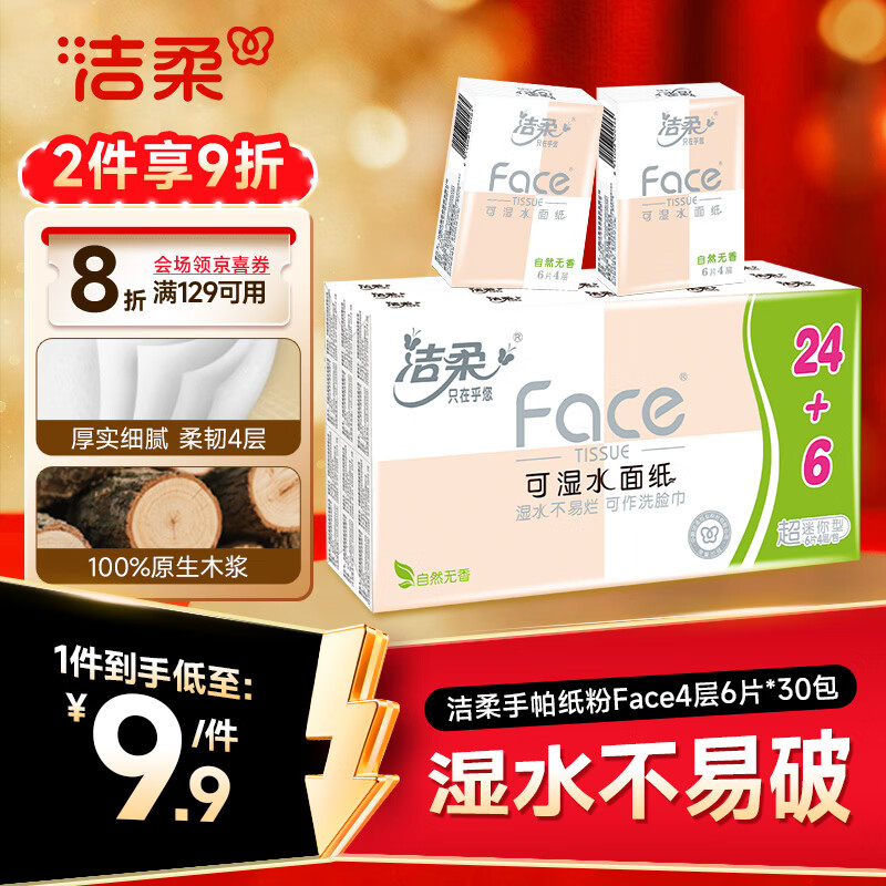 洁柔手帕纸 粉Face4层6片*30包纸巾小包 超迷你便携 可湿水德国工艺