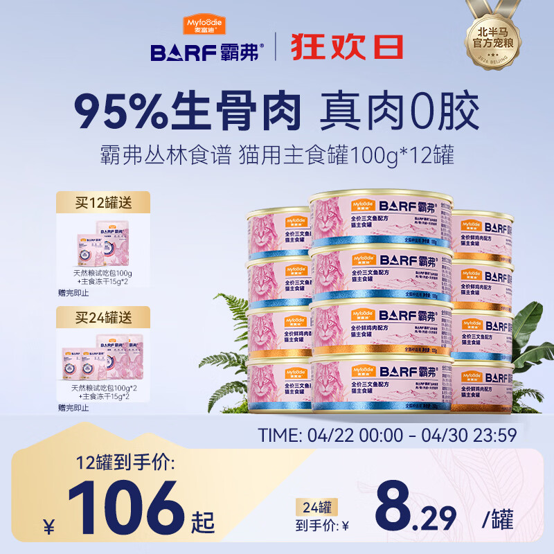 麦富迪猫罐头 barf霸弗主食猫罐头猫咪零食湿粮成猫呵护泌尿100g*12罐