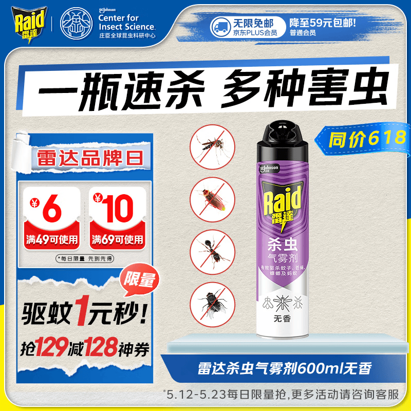 雷达（Raid）杀虫剂喷雾灭蚊喷雾600ml（无香型）杀虫剂家用室内灭蟑螂蚁苍蝇