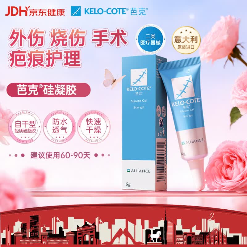 芭克kelocote官方疤克巴克硅胶软膏凝胶祛疤膏去疤痕医用硅凝胶6g