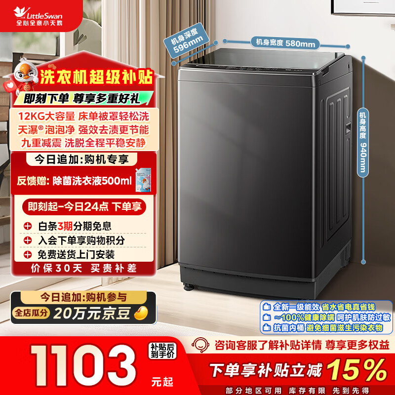 小天鹅（LittleSwan）波轮洗衣机全自动家用 12KG大容量 TB12-1809T 以旧换新 国家补贴 京东自营 一级能效