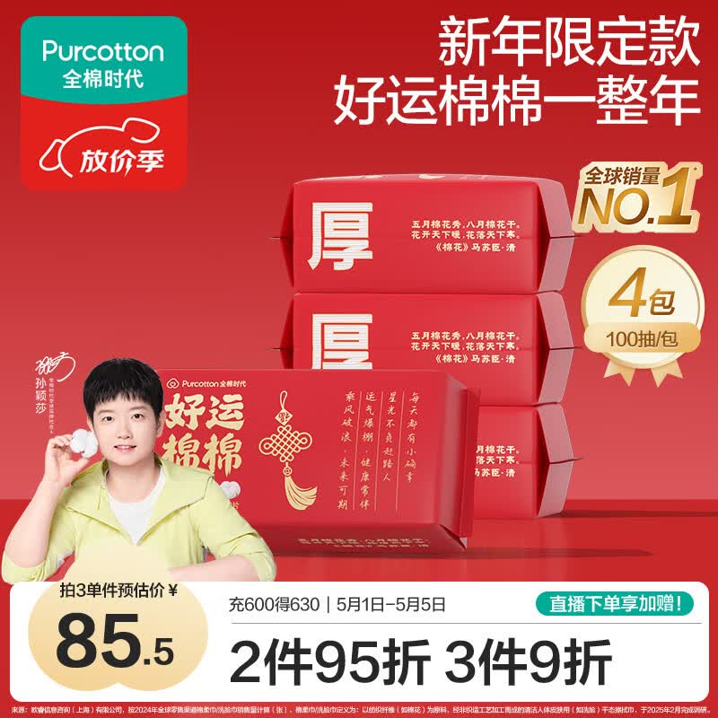 全棉时代【孙颖莎同款】洗脸巾100抽*4包100%棉柔巾加厚一次性毛巾婚庆礼