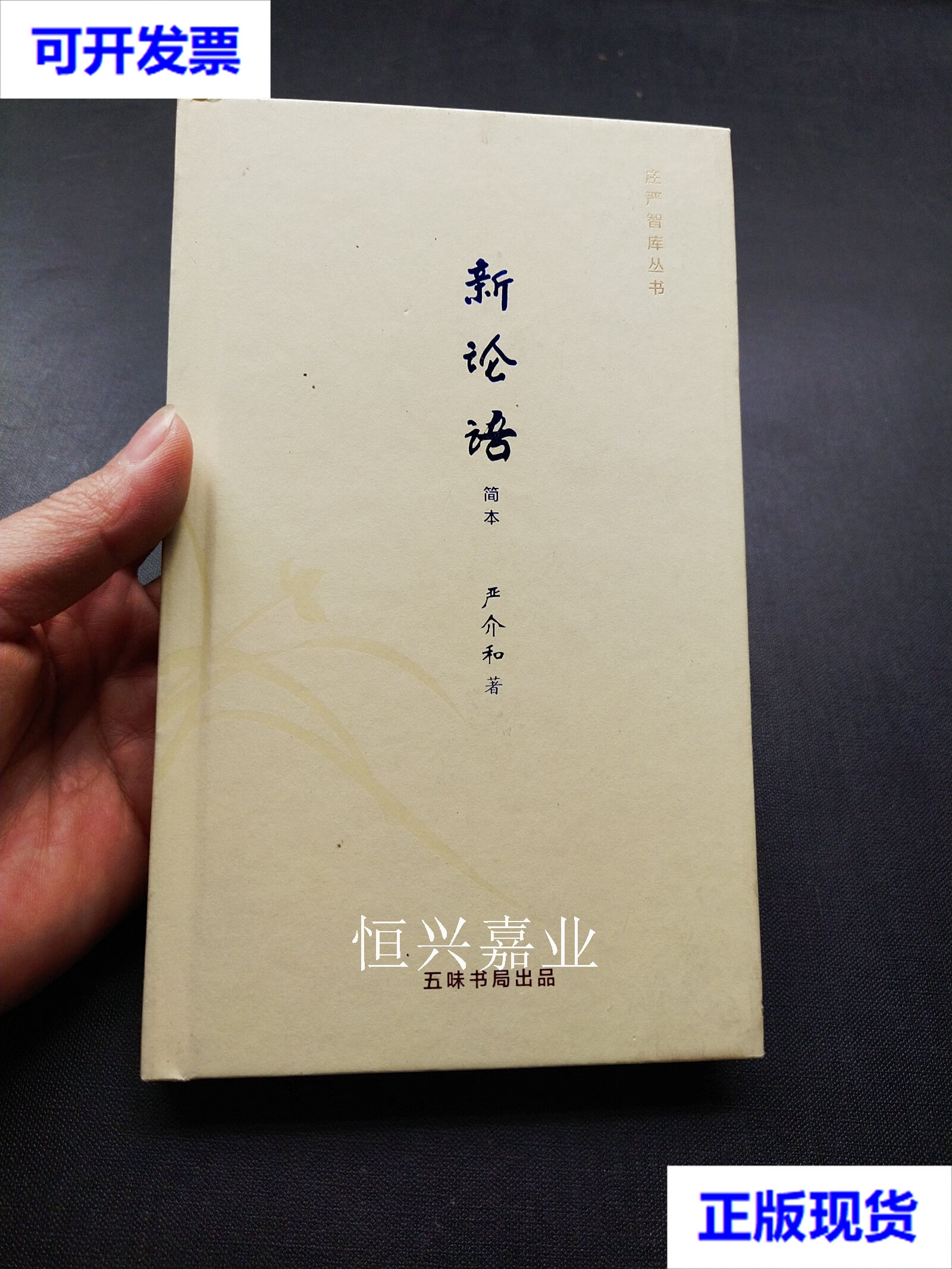 【二手9成新】庄严智库丛书:新论语(简本) 严介和 五味书局出品