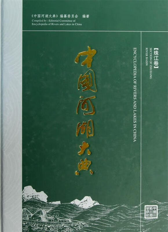 中国河湖大典珠江卷 《中国河湖大典》编纂委员会编著 9787517005612 水利水电出版社 水电出版社 水电出版社