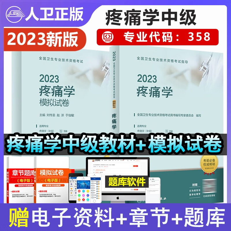 人卫版 2023年全国卫生技术资格考试指导疼痛学+疼痛学模拟试卷中级主治医师考试用书初级士师中级人卫