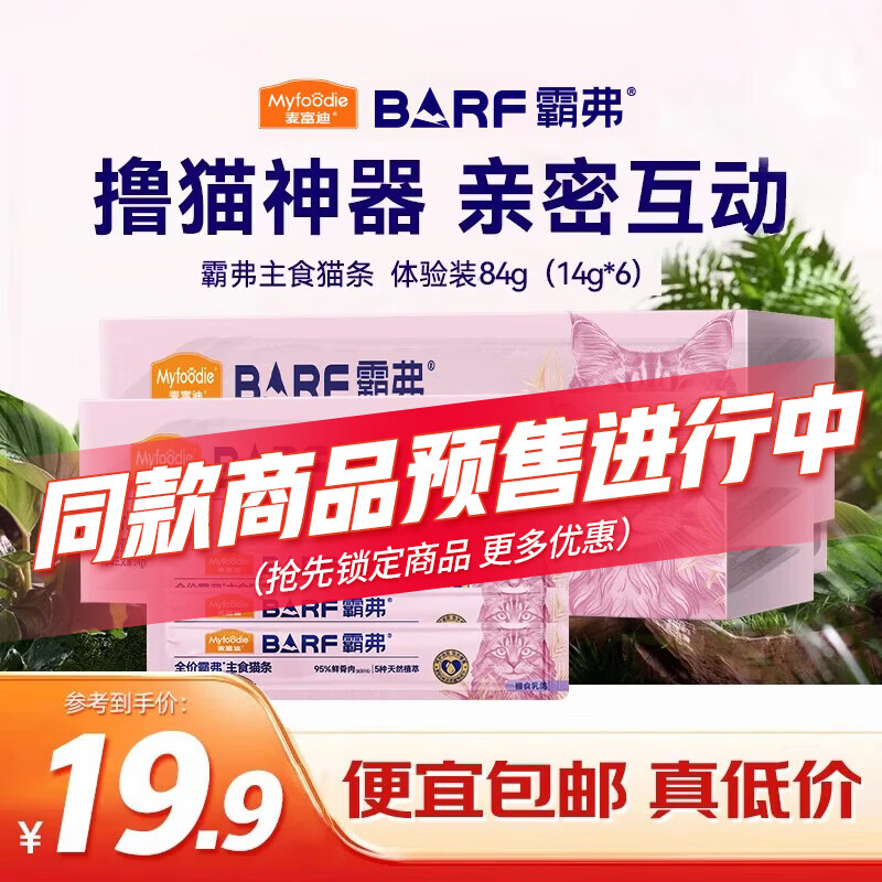 麦富迪猫条 barf霸弗主食猫条成幼猫咪零食湿粮包 尝鲜装84g（14g*6）
