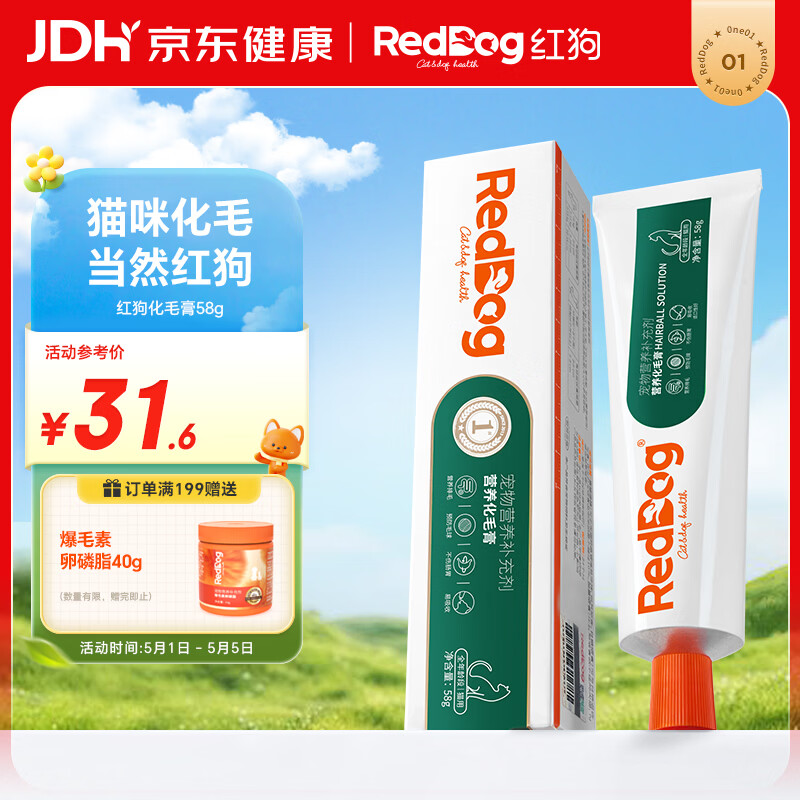 红狗 化毛膏58g 猫咪化毛膏猫咪营养膏化毛球片猫草片排毛化毛