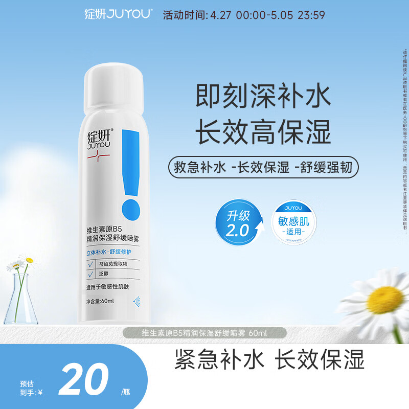 绽妍维生素b5保湿补水妆前喷雾60ml护肤品爽肤化妆湿敷水送女友礼物